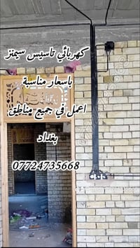 استغل باليومية وقطعي  كهربائي متفرغ 07724735668 تاسيس وصيانة  كهرباء و...