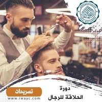 دورات حلاقة • ٣ شهور • الكوت المشروع