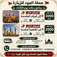 حملة الجود • كربلاء • الكاظمية