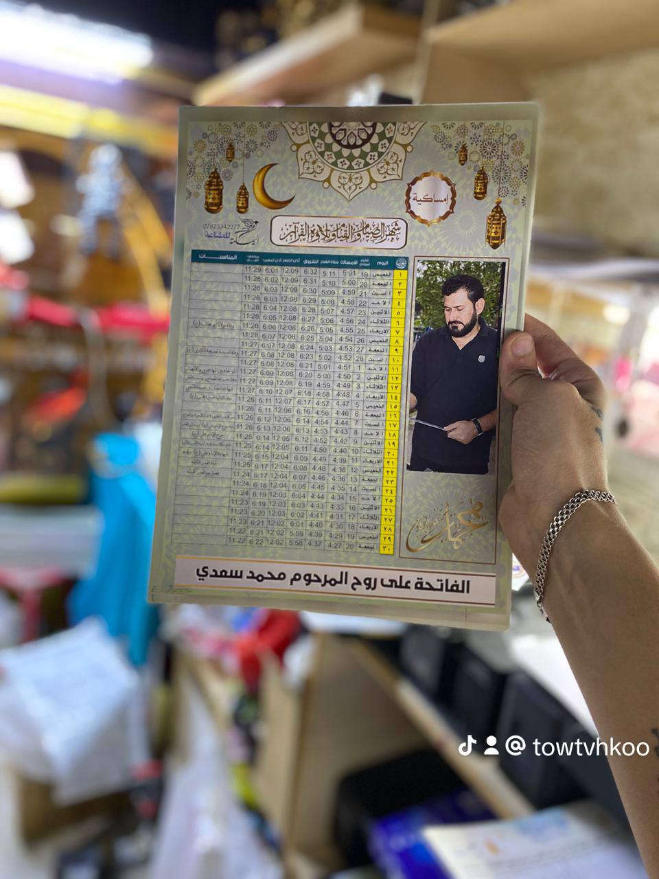 امساكية شهر رمضان الكريم مع طباعة صورة واسم المتوفى
للحجز مراسلة الخاص توجد خدمة توصيل او مراسلة وات ساب***********
