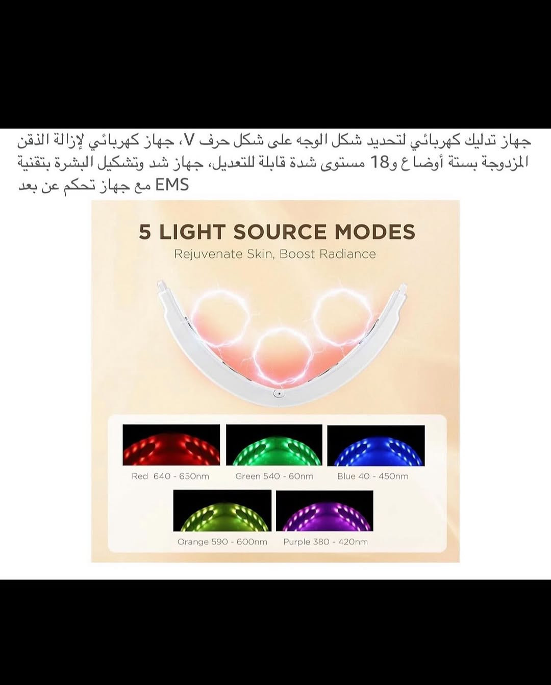 جهـاز تدليك الوجه لإزالة الذقن المزدوجة (EMS) شحن محمول 
جهـاز شحن (تايبسي) نظام متطور وحديث 
جهـاز تحكم عن بعد لاسلكي (ريمونت) شحن لاسلكي نظام متطور وحديث مع شاشة عرض رقمية للتحكم بكافة المميزات 
جهاز شد الوجه مضاد للتجاعيد 
يتضمن ست اوضاع بتقنية (EMS) للتيار الدقيق للضغط والعجن والوخز بالإبر والتربيت بالإضافة إلى التدليك بالاهتزاز منخفض التردد يعزز من مرونة ألياف العضلات ويحسن ترهل الجلد ويعيد رسم ملامح الوجه المشدودة وينعش نضارة البشرة 
مع مجموعة مستويات قابلة للتعديل 
علاج بالضوء الأحمر والأزرق الضوء الأحمر (625) نانومتر ينشط الكولاجين ويقلل من الخطوط الدقيقة الضوء الأزرق (480) نانومتر يهدئ الالتهابات ويشد البشرة 
مع مجموعة ألوان مختلفة 
يحتوي على محفز 
جديد بالباكيت مع كافة الملحقات 
للتفاصيل اكثر داخل الموقع الرسمي 
السعـر ١٨ الف 💰
ملاحظة (عند الشراء فحص المنتج قبل مغادرة المندوب بعدها نكون غير مسؤولين)
توصـيل 🚚 بغداد ٥ آلاف 
توصـيل 🚚 محافظات ٦ آلاف⁩


**إذا كنت صاحب هذا الإعلان وتريد حذفه لأي سبب، رجاءا أرسل رسالة إلى الدعم الفني**