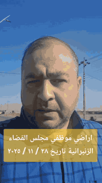 الفيديو بتاريخ اليوم 
٢٨ / ١١ / ٢٠٢٥

الزنبرانية 
اراضي موظفي مجلس القضاء

واقع حال الارض 
بدون تسوية وبدون تثبيت مفرزات

مكتب مستشارك العقاري 
***********
***********
