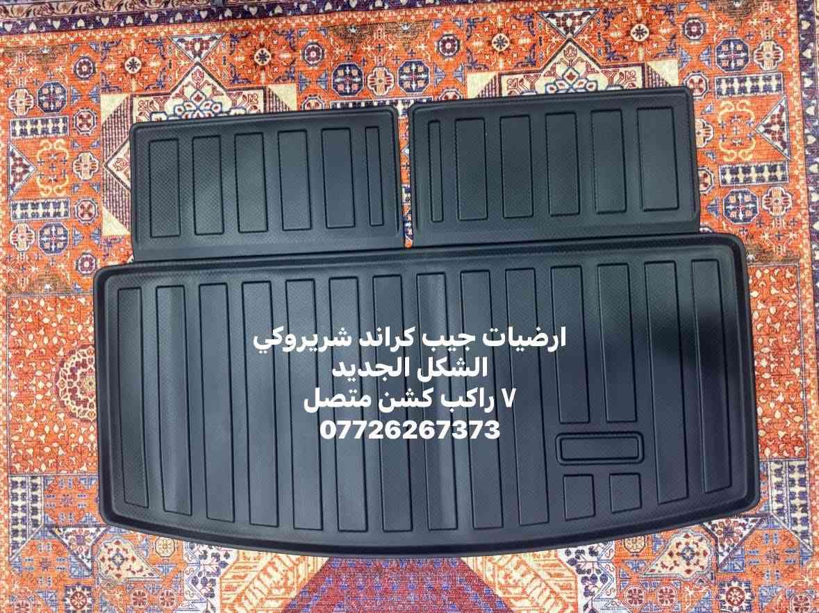 متوفر ارضيات جيب 7 راكب 
كشن متصل مع ظهر الكشن الاخير وفرش الصندوق 
متوفر توصيل لجميع المحافظات مجاني لاول ٥ طلبات  
***********
