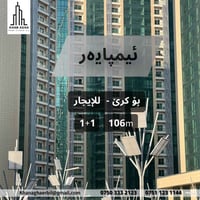 خستنه‌ڕوو  | عرض   ‏‎- شووقە  لە ئیمپایەر ‏‎- بۆ کرێ -جۆر  1+1 …………………...