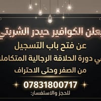 دورة حلاقة • النجف ميسان • شهادة نجاح