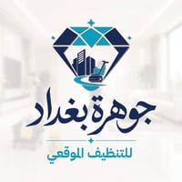 شركة جوهرة بغداد (للتنضيف الموقعي ) غسل سبالت  نقل اثاث  تنضيف انقاض  ...