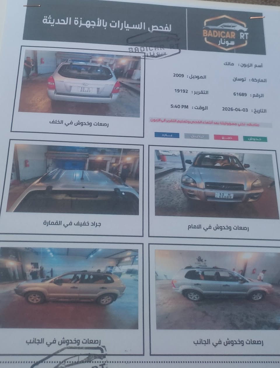 السلام عليكم توسان ٢٠٠٩ خليجي محرك ٢٠٠٠ رقم جديد بأسمي محرك كير مكفولات تبريد  جيد جداً الگشر مكفول من الصبغ والبارد حتى البلاستك والدعاميات بأستثناء رصعة بالچاملغ الخلفي مأشرها بالصور السيارة على ايدينا من الشركة ماشية ١١٣ الف قابل للزيادة مكان السيارة بغداد البياع ***********  السعر ١٢٣ وبيها مجال قليل ٠
