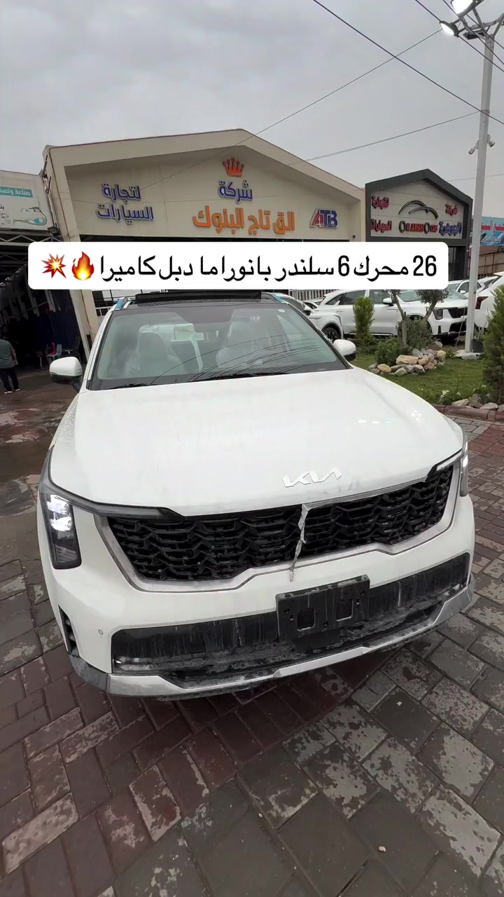 سورنتو 2026 محرك 6 سلندر بانوراما دبل كاميرا💥🔥

📞 للتواصل والاستفسار:
📌 الرقم المختصر: 6368
📞 *********** | ***********

📍 مواقع الشركة:
• بغداد: البنوك قرب تقاطع نادي النفط
• كربلاء المقدسة: مدينة معارض كربلاء – معرض رقم 2

