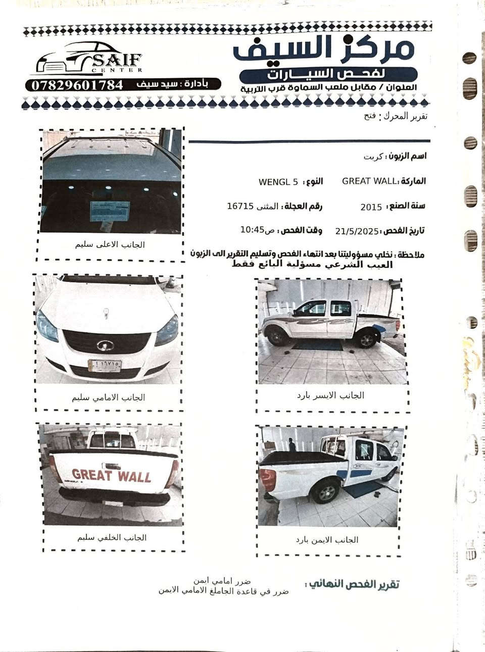 كريت 15 رقم مثنى انكليزي مكفوله من الفتح والصبغ السونار بالمنشور سياره كامله المكان السماوه تبريد شغال 
 السعر_75 وبيه مجال
تواصل ***********
