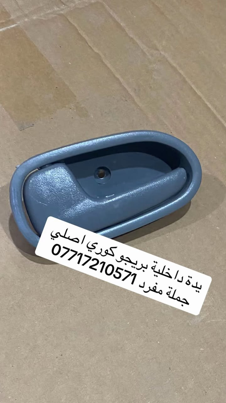 ادوات احتياطية
بنكو 
بستا
فونتير
بريجو 
بنكو 3
ستاركس

جملةً مفرد 

***********
