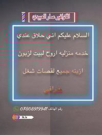 اني حلاق عندي خدمه منزليه اروح لبيت لزبون ازينه جميع لقصات شغل حترافي ...
