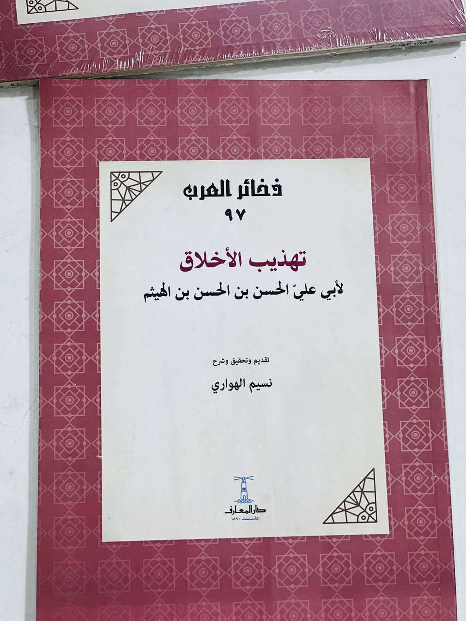 🔴وصلنا حديثاً
 

🔹كتاب🔹

🔹تهذيب الأخلاق  🔹

لأبي علي الحسن بن الحسن بن الهيثم 

تقديم : نسيم الهواري 

الناشر دار المعارف  

🔹للطلب عبر الصفحة الرئسية اوعلى 🔹
🔹واتساب :￼⁨🔹***********
🔹تيليجرام : https://t.me/almadina2006.🔹

#النسخةالاصلية 

#السعر4000

🔸يوجد لدينا توصيل إلى جميع المحافظات 🔸
