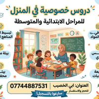 تدريس خصوصي • بالمنزل • فلكة اللباني