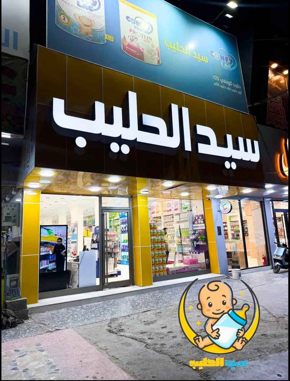 🍼 مركز سيد الحليب بسماية  🍼
نوفر لكم جميع آيتمات ومستلزمات الأطفال بجودة ممتازة وأسعار مناسبة ✨

✔️ جميع أنواع حليب الأطفال
✔️ الحفاظات بمختلف الأحجام
✔️ الممات والرضاعات
✔️ اللهايات
✔️ مستلزمات الرضاعة
✔️ مستحضرات العناية بالأطفال
✔️ مناديل مبللة
✔️ شامبو وكريمات الأطفال
✔️ وكل ما يحتاجه طفلكم من مستلزمات يومية

📍 عنوانه بسمايه الشارع العام مجاور حلويات برهومي
📞 للحجز والاستفسار : *********** او  راسلونا على الصفحة
