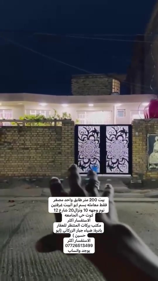 تحية طيبة 
اعلان رقم 1161
للبيع بيت 200م طابق واحد مصفر  معامله بناء حديث غرفتين نوم وجهه 10 ونزال20 شارع 12 كوت حي الجامعة 
الاستفسار اكثر 
مكتب بركات المنتظر للعقار 
بادرة: ضياء جبار الزركاني (ابو حسين )
الاستفسار اكثر 
***********
يوجد واتساب
