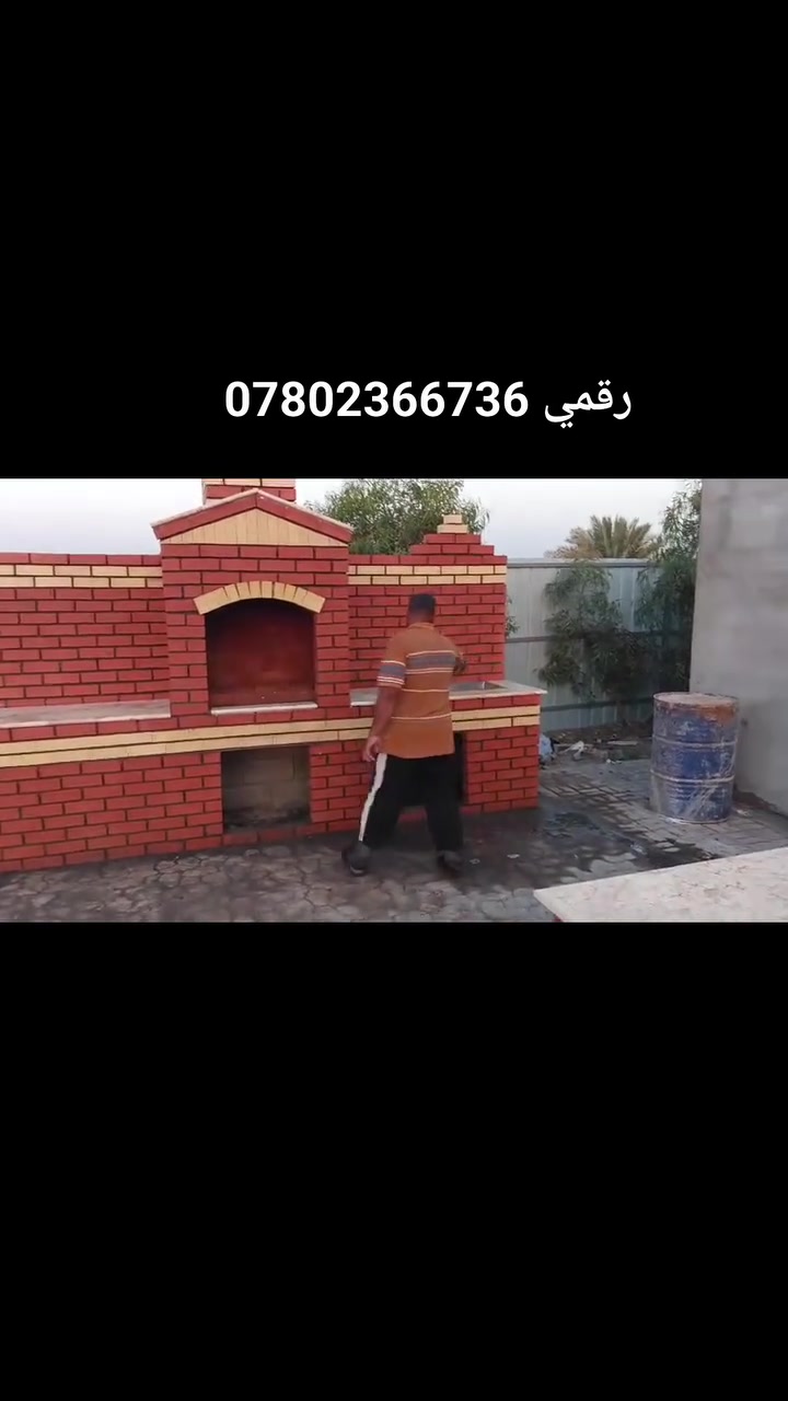 اهلا وسهلا بيكم نورتونا، 🌹
احنه موجدين حتى نوفرلكم احلا أجواء شواء ولمه عائليه مميزه
عدنه كلشي تحتاجون
1-تنور طين للخبز والشواء بروح التراث
2-شواية كباب بطعم يونس
3-فرن بيتزا ومناقيش العائله
4-شواية سمك مخصوصة للمسكوف العراقي الصيل
5-طباخ مخصص لتلبية  كلاحتياجاتكم
6-سنك غسيل للراحة والنضافة بعد الجلسة

تفاصيل اكثر اتصال عله الرقام التصال📞***********📞***********
