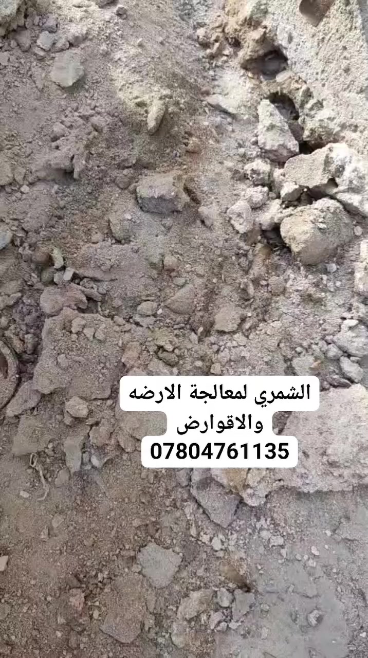 الشمري لمعالجة الارظه *********** وتساب
