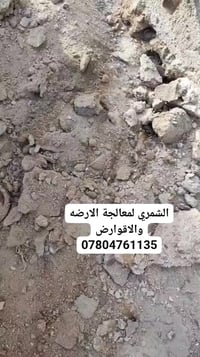 الشمري لمعالجة الارظه 07804761135 وتساب