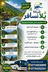 شركة يلا نسافر • رحلات السليمانية • مصيف أحمد آوى • بيارة هورمان • عين...