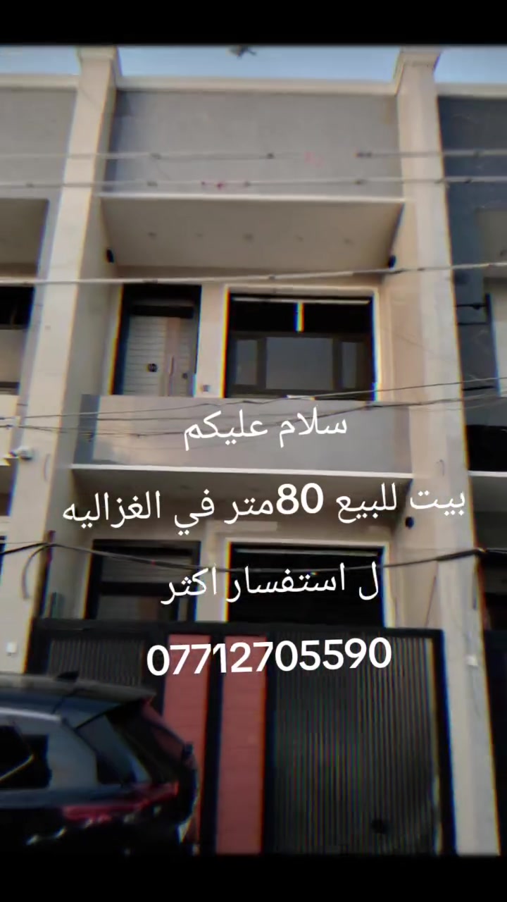 الهم صلي على محمد وآل محمد /بيت 80متر ملاحضه (بناء حديث 2026)مكانه بغداد الغزاليه شارع مدير الامن خلف العاب الزيتون للاستفسار ***********
