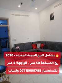 🏡 مشتمل للبيع – البيجية الجديدة 2020 📐 المساحة: 50 متر ↔️ الواجهة: 4 م...