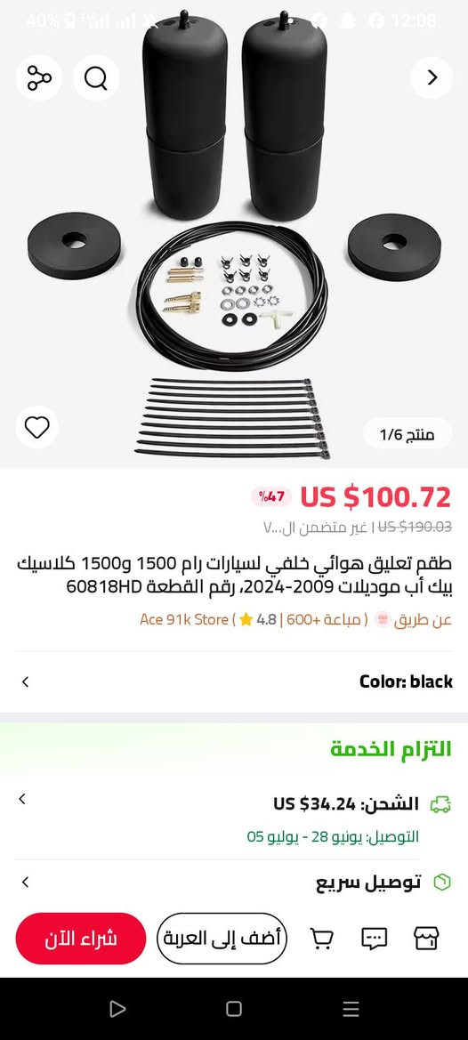 طقم جەمپات هوائي خلفي (Air Suspension Kit)
للسيارات: رام 1500 و1500 كلاسيك بيك أب (موديلات 2009 لغاية 2024)

​رقم القطعة: 60818HD

​الميزة: للخلف فقط، ممتاز لتحمل الوزن وموازنة السيارة

​اللون: أسود

​الحالة: جديد، كامل ويه كل غراض الشد والملحقات مثل ما مبين بالصور


**إذا كنت صاحب هذا الإعلان وتريد حذفه لأي سبب، رجاءا أرسل رسالة إلى الدعم الفني**