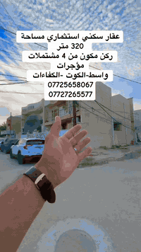 الكوت - الكفاءات • ٣٢٠م • ٤ مشتملات مؤجرة