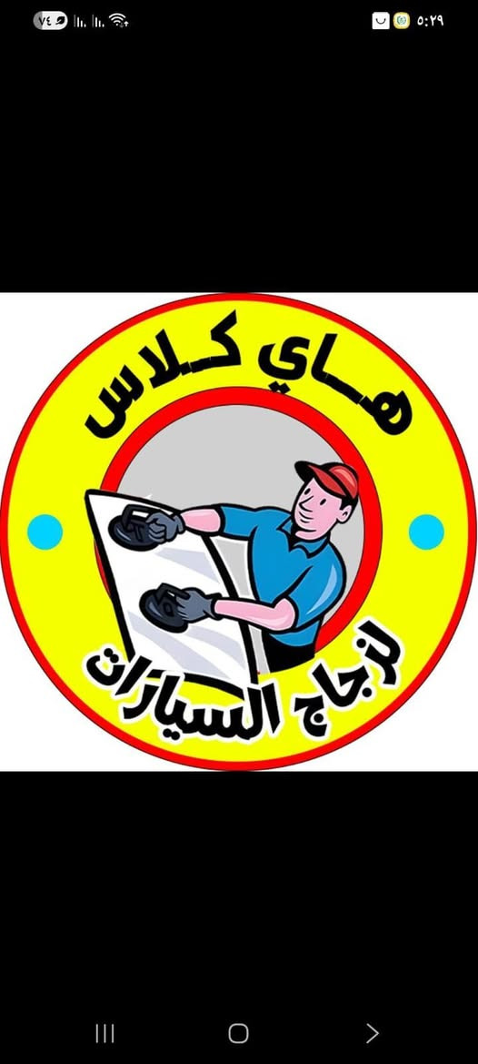 🚗✨ هاي كلاس بسمايه لزجاج السيارات ✨🚗
🔹 تبديل وتصليح زجاج السيارات
🔹 زجاج أصلي وجودة عالية
🔹 شغل دقيق وبوقت قياسي
🔹 أسعار تناسب الجميع
💥 كسر؟ تشقق؟
حلّك عند هاي كلاس لزجاج السيارات
📍 بسمايه مقابل اكرم للتسوق 
📞 ***********
#هاي_كلاس
#زجاج_سيارات
#تبديل_زجاج
#بسمايه هاي كلاس لزجاج السيارات
