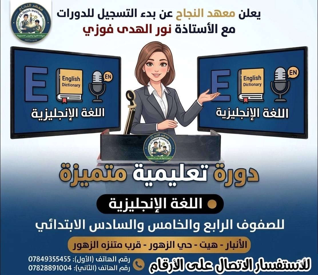 ✨ إعلان ✨
يعلن معهد النجاح بدأ التسجيل في دورة المراجعة المركزة 
🔹📐📚📖 للمواد الرياضيات واللغة الانكليزية
واللغة العربية والعلوم والاجتماعيات 📐📖📚
🔹 للصف الرابع والخامس والسادس الابتدائي
💡 شرح مبسط + مراجعة شاملة لأهم المواضيع
💡 حل اسئلة وزارية وتمارين مكثفة 
💡متابعة مستمرة للطلاب 
💡 تستمر الدورة لغاية قبل بدأ الامتحانات 
🎯 هدفنا: رفع مستوى الطالب وضمان النجاح 
👩🏻‍🏫بإشراف كادر متميز وعلى مستوى عالي من الكفائة 
موعد انطلاق الدورة ... 2026/4/4
📞 للاستفسار والتسجيل: 
*********** // *********** // *********** 
او زيارة موقعنا : هيت.. الزهور.. قرب متنزه الزهور
