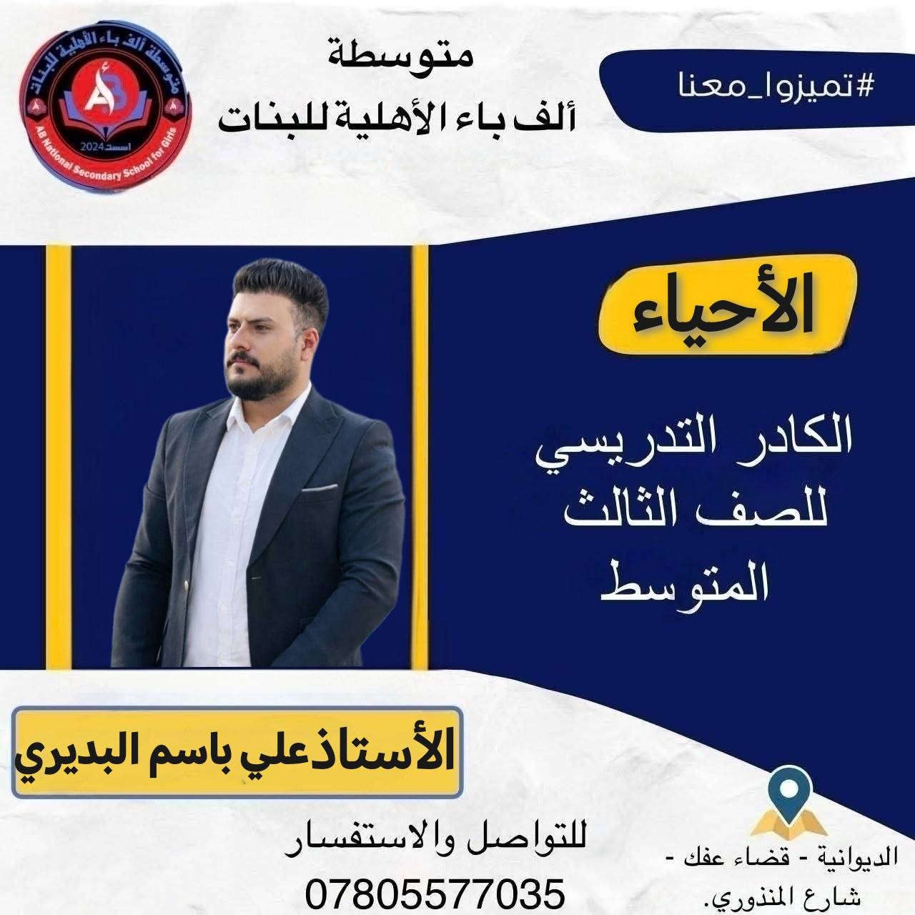 إذا كنت تبحث عن بيئة تعليمية آمنة متطورة وتهتم بمستقبلك  ف متوسطة الف باء الأهلية للبنات هي الخيار الأمثل.
🛑 بإشراف إدارة ذات كفاءة وخبرة المتمثلة بالست منيفة هادي كوطي 
✅ كادر تدريسي متميز. 
✅ أساليب تعليم حديثه. 
✅ متابعة فردية دقيقة. 
✅ نتائج متميزة على مستوى امتحانات البكالوريا. 
✅ تخفيض الى الطالبات الإعفاء العام والمتفوقات في الصف الثاني المتوسط  
🚌 يوجد خط نقل حديث ومكيف. 
✅ اسعارنا تنافسية وبالتقسيط المريح.

الكادر التدريسي للصف الثالث المتوسط 

1-الأستاذ حيدر كريم السعداوي /الرياضيات 
2- الأستاذ كرار حيدر سلمان / اللغة الانكليزية 
3-الأستاذ احمد كريم هندول /  الكيمياء
4- الأستاذ مرتضى الحزامي   /الفيزياء 
5- الأستاذ علي باسم البديري /الاحياء
6-الأستاذ منيفة هادي كوطي / الأجتماعيات
7-  الأستاذ أيوب جواد البديري  / التربية الأسلامية
8-الست شهلاء جابر كرم / اللغة العربية

🌍متواجدين يومياً لغرض التسجيل

🌐 علماً أن الدوام يبدأ ٢٠٢٦/٦/٢٠

🌍 للأستفسار الاتصال على الرقم *********** /*********** او مراسلة الصفحة الخاصة بالمتوسطة
