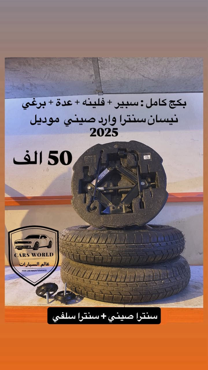 سبيرات + عدة لكل السيارات.
موقعنا : بغداد حب القاهره 

اوقات العمل : من ال10 لل10 بليل فقط يوم الخميس معزل 

واتساب : ***********
توصيل موجود لكل العراق
