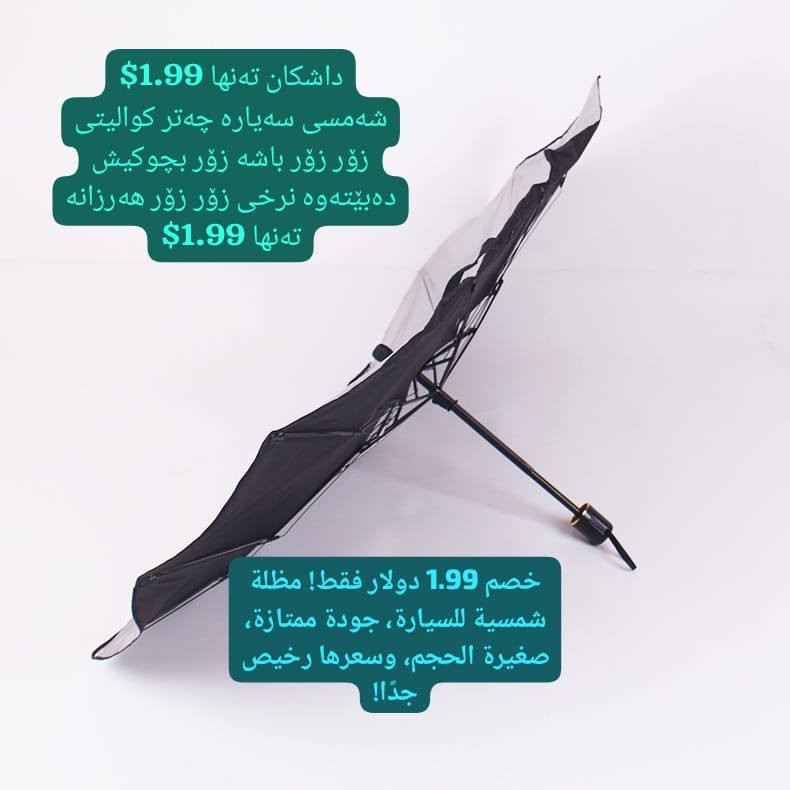 داشکان تەنها 1.99$
شەمسی سەیارە چەتر کوالیتی زۆر زۆر باشە زۆر بچوکیش دەبێتەوە نرخی زۆر زۆر هەرزانە تەنها 1.99$

خصم 1.99 دولار فقط! مظلة شمسية للسيارة، جودة ممتازة، صغيرة الحجم، وسعرها رخيص جدًا!

🌻
ناونیشانی لقی هەولێر : کۆتری سەلام باڵەخانەی جیهانی مۆبایل نهۆمی خوارەوە تەنیشت وشیار فۆن
گەیاندن هەیە بۆ هەموو عێراق و رۆژئاوای کوردستان
***********
*********** 

لینکی فەیسبوک 
https://www.facebook.com/Sunflowerkurd

لینکی گروپی ڤایبەر

https://invite.viber.com/?g2=AQB7aGqMZAZKFFB7wBhwUWrFfW8CYP4bXmvBE2THOKwicCOnXwK5F%2BkTYJNk4S16

لینکی گروپی وەتسئەپ

https://chat.whatsapp.com/JVV2SrZL8wz7ypl0Kr4tYr
لینکی گروپی تیلیگرام
https://t.me/sunflowerphone
