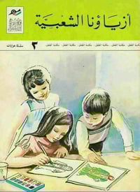 دار ثقافة الأطفال • الثمانينات • أصلية نظيفة