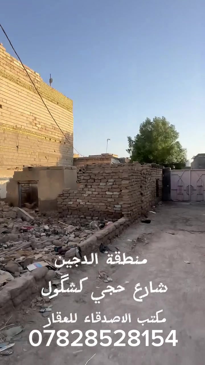 🔹 للبيع – قطعة أرض طابو صرف

📍 الموقع: منطقة الدجين – شارع حجي كشكول، قرب محلات الملابس (البالة الأوروبية).

✅ المساحة الرسمية: 114 م² طابو
✅ الواقع الحالي: 140 م²
✅ قريبة جداً من الشارع الرئيسي، والموقع موضح في الفيديو.

💰 السعر مناسب جداً 

للاستفسار والمعلومات:
📞 ***********
(اتصال أو واتساب
