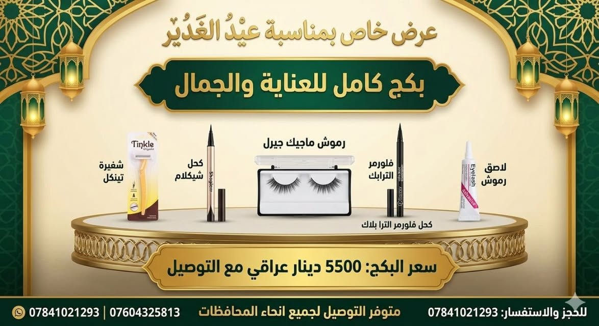 بكجات وعروض عيد الغدير الاغر ⚡🫂

متوفر التوصيل لجميع انحاء المحافظات 🚛
النجف الاشرف: 3000
المحافظات: 5000 

#كوزمتك #بصمة_تميّز #عروض #براند #جمال #منتجات #عناية #ترند #شائع
