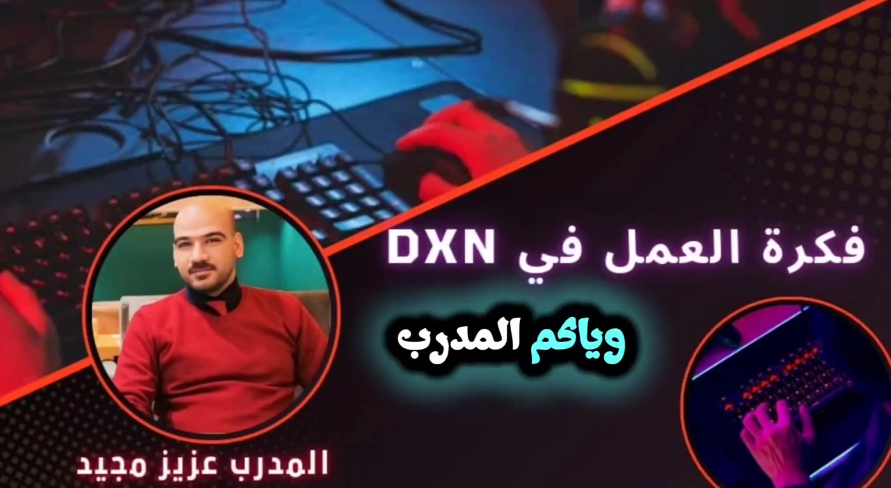 السلام عليكم
فرصة عمل عن بُعد مع شركة DXN العالمية
- عمر الشركة 30 سنة ولها فروع مرخصة في 85 دولة
- العمل من البيت عبر الهاتف والإنترنت، مناسب للرجال والنساء
ـ من عمر 18 سنة فما فوق 
- بدون أي رسوم تسجيل
- تدريب مجاني لمدة شهر بمحاضرات مسائية + دعم مستمر+ حوافز مقدمة من الشركة
- الدخل حسب جهدك والتزامك ويزيد مع الوقت

للتفاصيل والاستفسار واتساب:

 ***********

فكرة العمل في الفيديو 
👇
