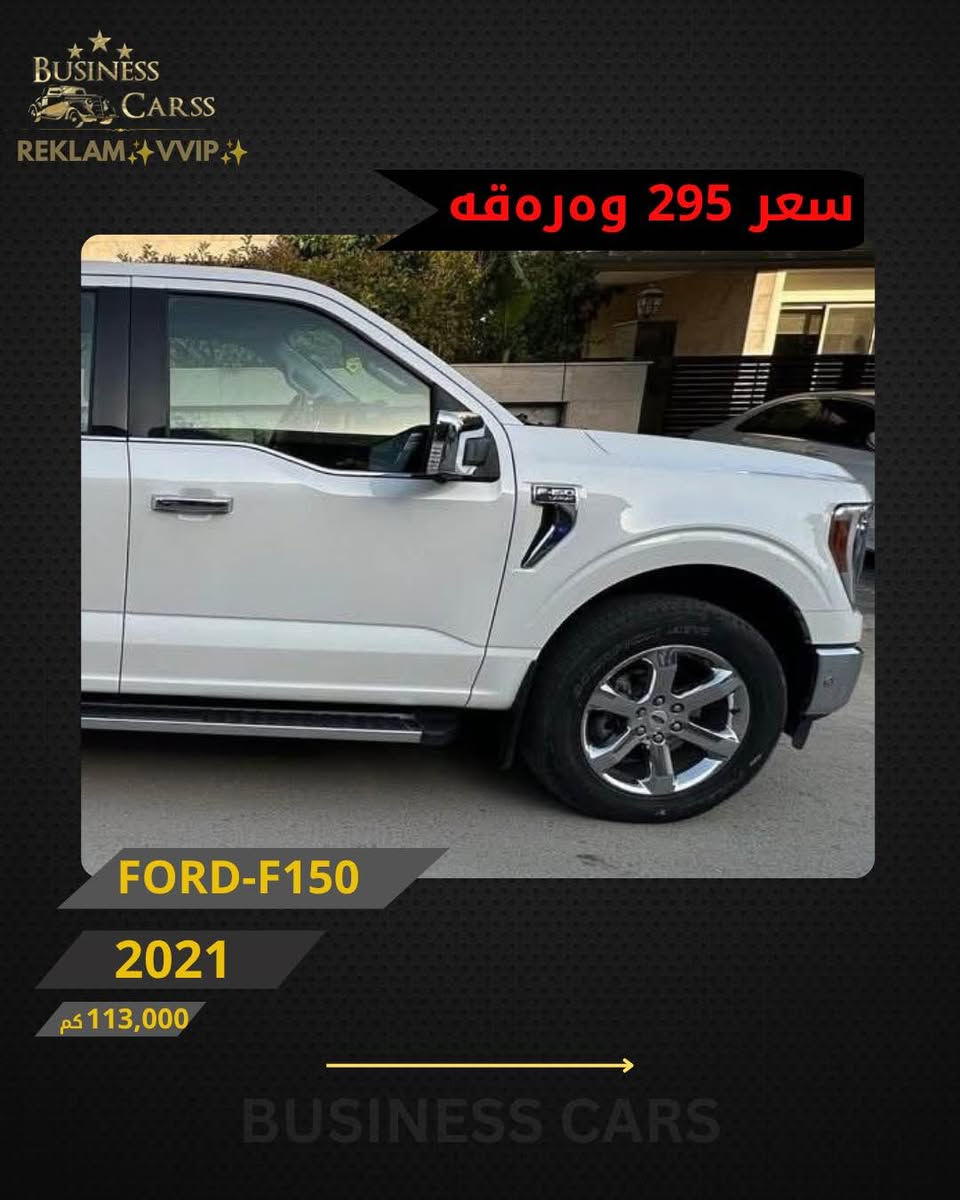 ⁨ ⁨ ⁨ REKLAM✨VVIP✨
جوری ئوتومبێل:FORD
 مۆديل:F150-LARIAT
مۆديلى سال:2021
ماوەى رۆيشتن:113,000کم
نرخ :29,500$
بۆ زانيارى زياتر دەربارەى ئوتومبيێلەكه،
 تكايه پەيوەندى بەم ژمارەيەوه بكه:
***********
بۆ بينينى تۆتۆمبێلي زياتر کڕین و فرۆشتن، دەتوانن سەرەدانى پلاتفۆرمەكانمان بكەن له ئينستاگرام وفەيسبوك و تیك توك. #BUSINESSCARS
********
FORD
الموديل:F150-LARIAT
سنة الصنع :2021
المسافة المقطوعة :113,000کم
السعر :29,500$
لمزيد من المعلومات حول السيارة، يُرجى الاتصال على هذا الرقم:
***********
لمشاهدة المزيد من السيارات شراء وبيع، يُمكنك زيارة منصاتنا على إنستغرام وفيسبوك و تيك توك.
‏#businesscarss⁩⁩⁩ أربيل, العراق
