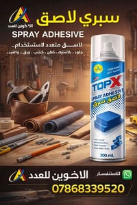 ✅سبري لاصق توب اكس متعدد الاستخدام جلود_ خشب _سفنج_قطن-خشب -ورق .........