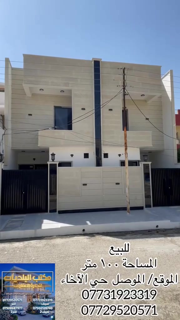 للبيع للبيع للبيع للبيع للبيع
دار سكني سند طابو في الاخاء
 قرب كنسية تايتنك
المساحة ١٠٠م طابقين بناء حديث تسليم مفتاح اتجاه شروق تام على شارع ١٥م
ط١ غرفة نوم وهول واستقبال ومطبخ وصحيات وكراج
ط٢ ثلاثة غرف نوم وهول وصحيات سطح كاشي
للإستفسار ع السعر الإتصال
***********
***********
بناء مهندس سند طابو بأسم صاحبه الشرعي 
مراجعة مكتب البلديات للعقار في حي المشراق فرع مطعم طماطة بلمدخل الرئيسي
#الشعب_الصيني_ماله_حل
#العراق #مشاهير_تيك_توك
#موصل_حي_الزهور
#موصل
#الموصل_دهوك_اربيل_بغداد
#اربيل_دهوك_سليمانية_كركوك_بغداد
#مشاهير_التيك_توك
#مشاهير_ميوزكلى
#مشاهير_التيك_توك
#مشاهيرالتيكتوك
#مشاهيرتيكتوك
#موصل_العراق
#موصل #دهوك #موصل_اربيل
