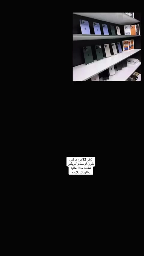 متوفر 17pro max مستخدم 13 برو ماكس مستخدم  13  عادي مستخدم  نضافه 100/100  للاستفسار ***********
