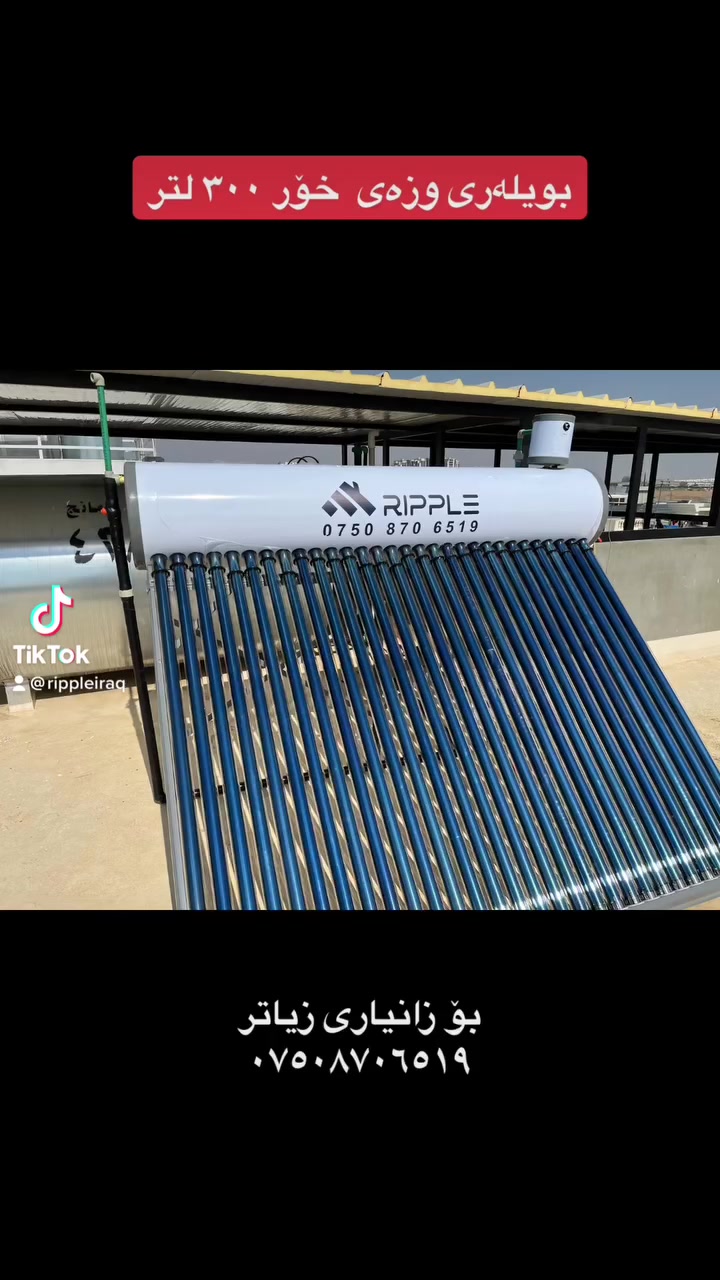 گیزەری وزەی خۆر ***********

#گیزەر #بۆیلەر #ئاوی_گەرم
