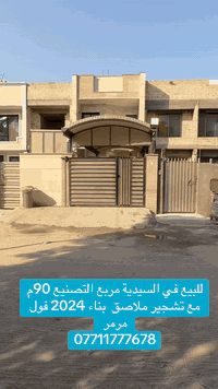 🔹🔹للبيع في السيدية ( الاعتماد الهندسي للعقار )
دار سكني حديث بناء 2024 فول مرمر درجة اولى 
 90 متر واجهة 5.20 م مع تشجير ملاصق 100 م كراج وحديقة 

متكون من 4 غرف نوم وصالة وهول ومطبخ وخدمات 

السعر 460 مليون فقط 

***********-***********-***********📞

‏‎الفرع الاول / الـسـيـديــة الضباط مقابل افران الرباط
‏‎ الفرع الثاني /شارع العلوة مقابل مدرسة حلم الغد الاهلية 
‏‎الفرع الثالث / عرصات الهندية مجاور فندق بلوم 

‏‎‏‎زبائننا الكرام بِكُم نَرتقي ونَتشرف بزيارتِكم ونَفتخر بخِدمتِكم ❤
