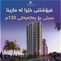 مارينا • ١٣٣م • بالتقسيط