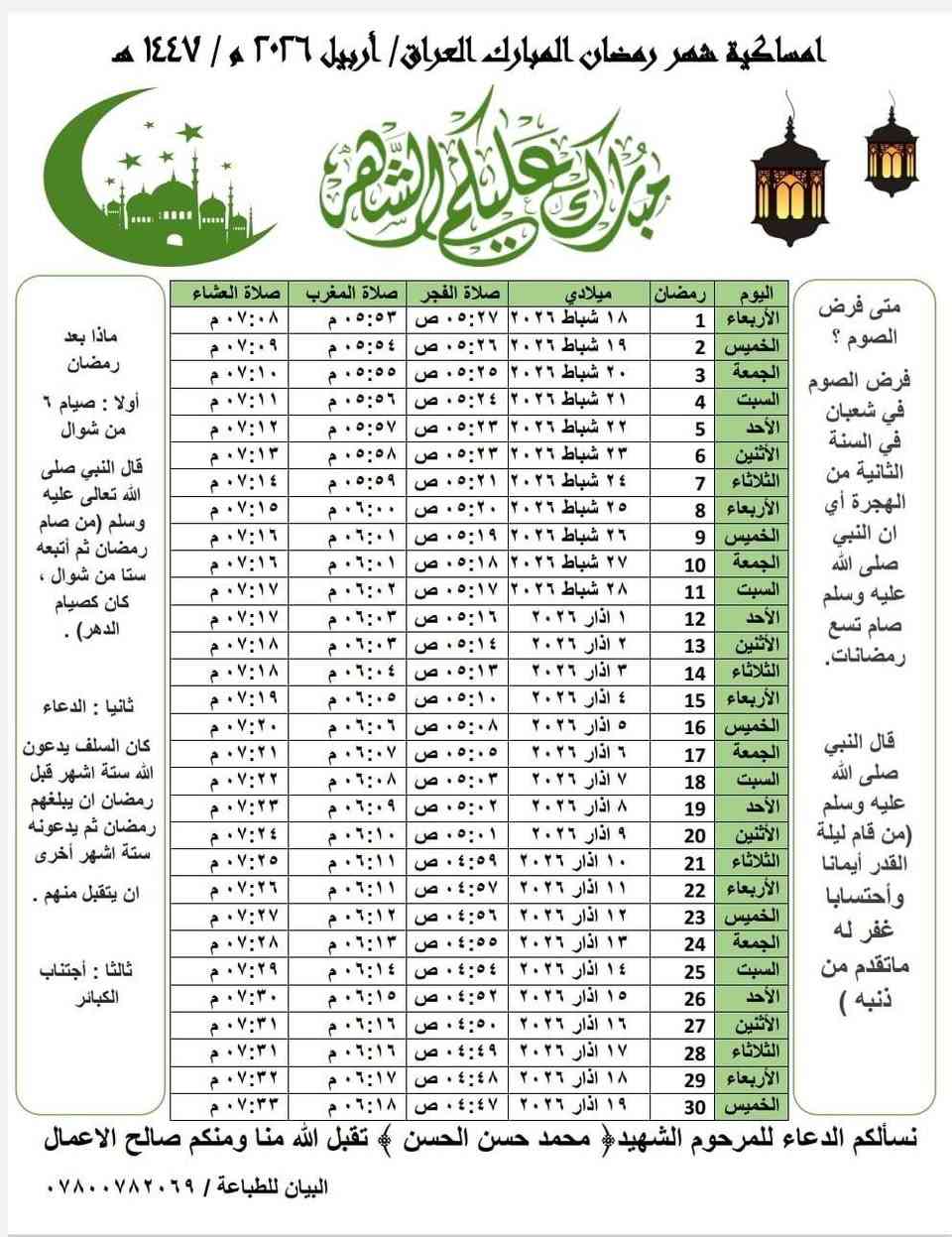 تتوفر امساكية شهر رمضان المبارك.. حسب توقيت مدينة اربيل.. باللغة العربية...
حجم A4 كارتون ١٨٠ غرام..
للحجز والاستفسار عبر الواتس اب ***********
يتوفر خدمة داخل اربيل
