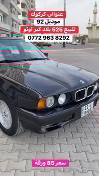 بي ام دبليو ٥٢٥ • ١٩٩٢ • كركوك