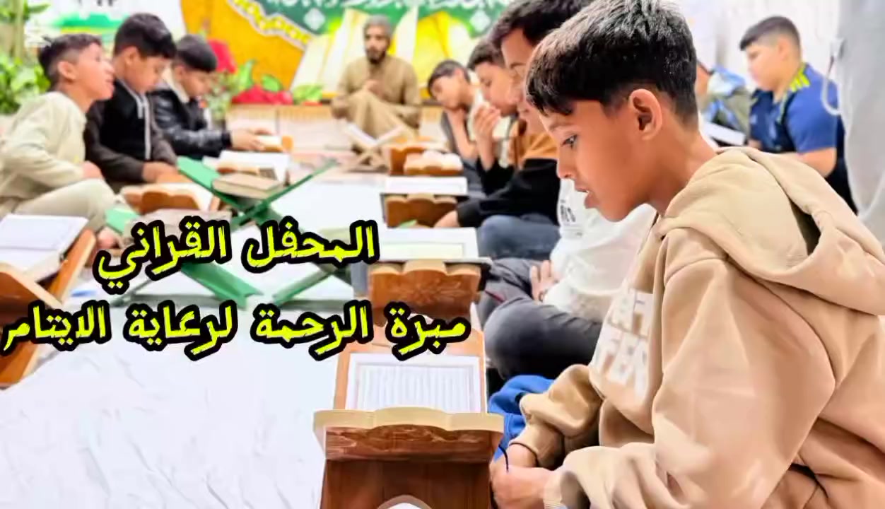 📖✨ المحفل القرآني خلال شهر رمضان المبارك✨📖
في مبرة الرحمة لرعاية الايتام
يتضمن البرنامج:
🔹 الحفظ القرآني
🔹 مسابقات قرآنية
🔹 هدايا تشجيعية

🌿 كن سببًا في فرحة يتيم
💳 طرق التبرع:
🔹 عبر زين كاش: 7822796502
🔹 عبر الماستر كارد الرافدين 7625190769
📞 أو يصلكم مندوبنا بالتواصل عبر الرقم:
***********
