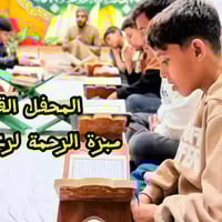 📖✨ المحفل القرآني خلال شهر رمضان المبارك✨📖 في مبرة الرحمة لرعاية الايت...