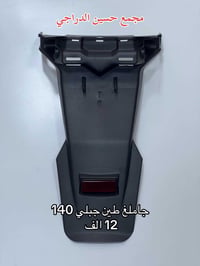 متوفر جاملغ طين (ذيـ ل) لجميع انواع الدراجات  بأقضل النوعيات وبأنسب ال...