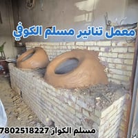 مسلم الكوفي • تنانير فخار • مخابز مطاعم