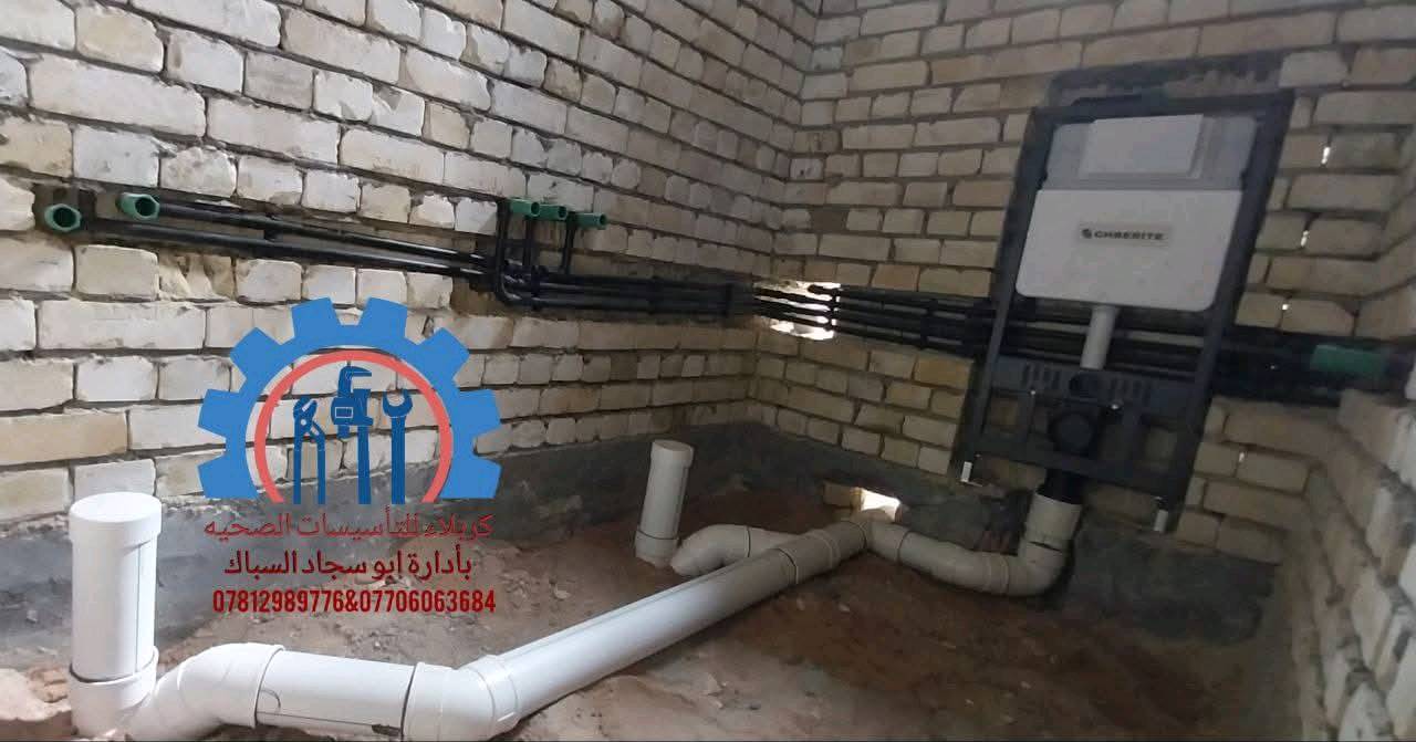 كربلاء للتاسيسات الصحيه باداره ابو سجاد السباك
 تاسيس ماء مجاري بنظامين الكلاسيك والحديث عمل منظومه الارضه وخطوط الغاز
 للاستفسار يرجى الاتصال على الارقام 
***********
***********